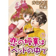 恋の授業はベッドの中で【分冊版】1（秋水社ORIGINAL） [電子書籍]
