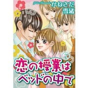 恋の授業はベッドの中で【分冊版】2（秋水社ORIGINAL） [電子書籍]