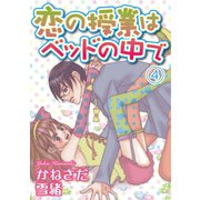 恋の授業はベッドの中で【分冊版】4（秋水社ORIGINAL） [電子書籍]