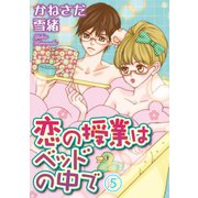 恋の授業はベッドの中で【分冊版】5（秋水社ORIGINAL） [電子書籍]
