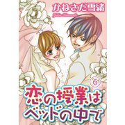 恋の授業はベッドの中で【分冊版】6（秋水社ORIGINAL） [電子書籍]