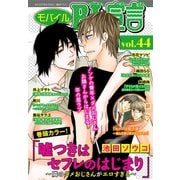 モバイルBL宣言 vol.44（秋水社ORIGINAL） [電子書籍]