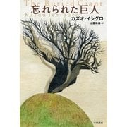 忘れられた巨人 （早川書房） [電子書籍]