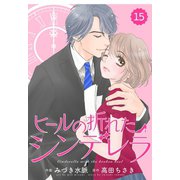 comic Berry's ヒールの折れたシンデレラ(分冊版)15話（スターツ出版） [電子書籍]