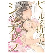 ヒールの折れたシンデレラ 3巻（スターツ出版） [電子書籍]