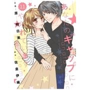 comic Berry's あなたのギャップにやられています(分冊版)11話（スターツ出版） [電子書籍]