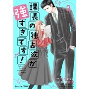 課長の独占欲が強すぎです!2巻（スターツ出版） [電子書籍]