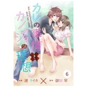 comic Berry'sカレの事情とカノジョの理想(分冊版)6話（スターツ出版） [電子書籍]