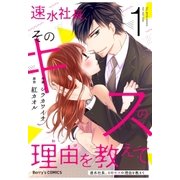 速水社長、そのキスの理由を教えて1巻（スターツ出版） [電子書籍]