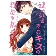 comic Berry's速水社長、そのキスの理由を教えて(分冊版)1話（スターツ出版） [電子書籍]