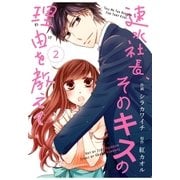 comic Berry's速水社長、そのキスの理由を教えて(分冊版)2話（スターツ出版） [電子書籍]