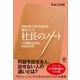 2000社の赤字会社を黒字にした 社長のノート（かんき出版） [電子書籍]