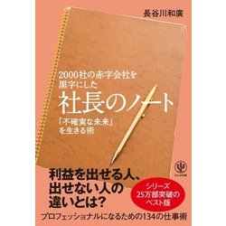 ヨドバシ Com 00社の赤字会社を黒字にした 社長のノート かんき出版 電子書籍 通販 全品無料配達