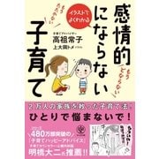 イラストでよくわかる 感情的にならない子育て（かんき出版） [電子書籍]