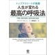トップアスリートが実践 人生が変わる最高の呼吸法（かんき出版） [電子書籍]