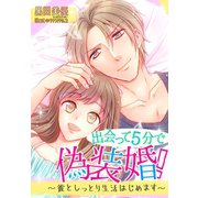 出会って5分で偽装婚!～彼としっとり生活はじめます～（夢中文庫） [電子書籍]
