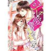ジレ愛～好きだからこそホドホドに、ねっ♪～（夢中文庫） [電子書籍]