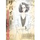 サバイバー ～SEXというお仕事～ 第4巻（サード・ライン） [電子書籍]