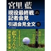 宮里 藍 現役最終戦記者会見・引退会見全文（ゴマブックス） [電子書籍]