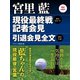 【無料小冊子】宮里 藍 現役最終戦記者会見・引退会見全文（ゴマブックス） [電子書籍]