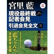 【無料小冊子】宮里 藍 現役最終戦記者会見・引退会見全文（ゴマブックス） [電子書籍]
