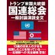 トランプ米国大統領 国連総会 一般討論演説全文（ゴマブックス） [電子書籍]
