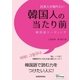 日本人が知りたい韓国人の当たり前（三修社） [電子書籍]
