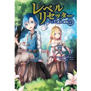 レベルリセッター―クリスと迷宮の秘密〈2〉(サーガフォレスト) （一二三書房） [電子書籍]