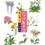 花を描こう 春の散歩道 （マール社） [電子書籍]