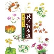 花を描こう 秋の散歩道 （マール社） [電子書籍]