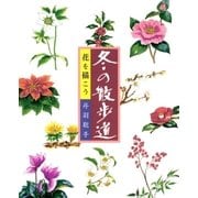 花を描こう 冬の散歩道 （マール社） [電子書籍]
