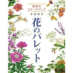 ヨドバシ Com 四季のスケッチブック 花のパレット マール社 電子書籍 通販 全品無料配達