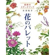 四季のスケッチブック 花のパレット（マール社） [電子書籍]