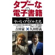 タブーな電子書籍（1）（バズブッカ） [電子書籍]