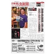 日本外食新聞 2017/10/15号（外食産業新聞社） [電子書籍]