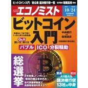 週刊エコノミスト 2017年10月24日号（毎日新聞出版） [電子書籍]