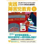 実践障害児教育 2017年11月号（学研プラス） [電子書籍]