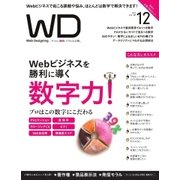 Web Designing(ウェブデザイニング) 2017年12月号（マイナビ出版） [電子書籍]