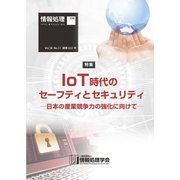 情報処理2017年11月号別刷「《特集》IoT時代のセーフティとセキュリティ─日本の産業競争力の強化に向けて─」（情報処理学会） [電子書籍]