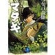 ヤマケイ文庫 マタギ（山と溪谷社） [電子書籍]