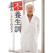 不養生訓 帯津良一ときめきのススメ（山と溪谷社） [電子書籍]