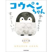 コウペンちゃん（KADOKAWA） [電子書籍]