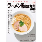 ラーメンWalker九州2018（KADOKAWA） [電子書籍]