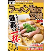 ラーメンWalker宮城2018（KADOKAWA） [電子書籍]