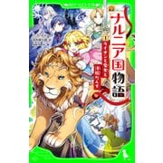 新訳 ナルニア国物語 （1）ライオンと魔女と洋服だんす（KADOKAWA） [電子書籍]