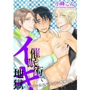催眠術でイキ地獄 -ヤリチン☆パパラッチに復讐を！-（KADOKAWA） [電子書籍]