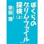 ぼくらのグリム・ファイル探検（上）（KADOKAWA） [電子書籍]
