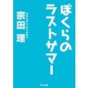 ぼくらのラストサマー（KADOKAWA） [電子書籍]