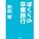 ぼくらの卒業旅行（KADOKAWA） [電子書籍]