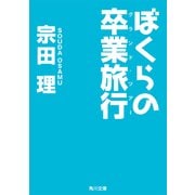 ぼくらの卒業旅行（KADOKAWA） [電子書籍]